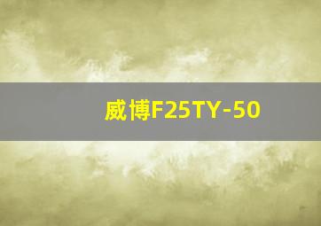 威博F25TY-50