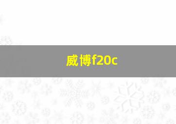 威博f20c