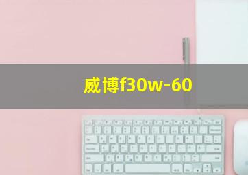 威博f30w-60