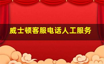 威士顿客服电话人工服务