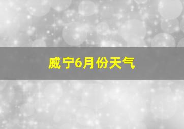 威宁6月份天气