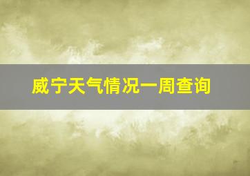 威宁天气情况一周查询