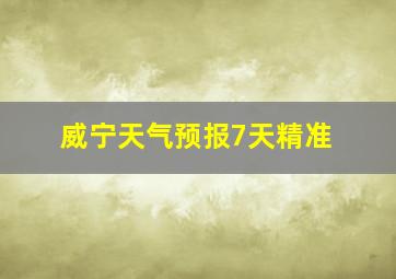 威宁天气预报7天精准