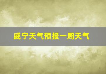 威宁天气预报一周天气