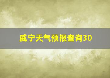 威宁天气预报查询30