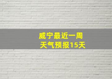 威宁最近一周天气预报15天