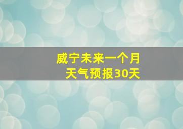 威宁未来一个月天气预报30天