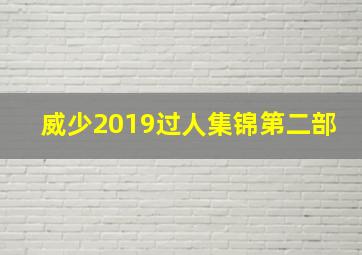 威少2019过人集锦第二部