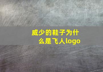 威少的鞋子为什么是飞人logo