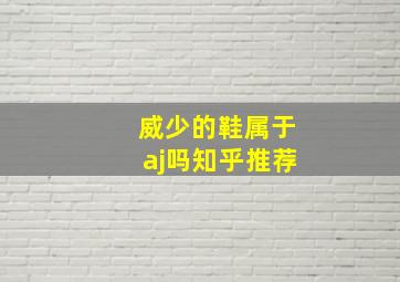 威少的鞋属于aj吗知乎推荐