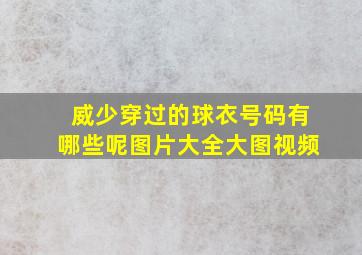 威少穿过的球衣号码有哪些呢图片大全大图视频