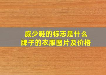 威少鞋的标志是什么牌子的衣服图片及价格