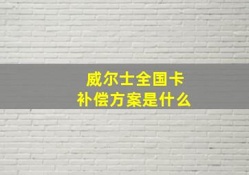 威尔士全国卡补偿方案是什么