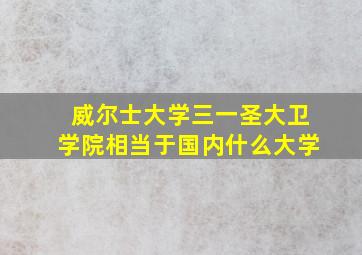 威尔士大学三一圣大卫学院相当于国内什么大学