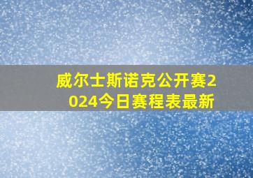 威尔士斯诺克公开赛2024今日赛程表最新