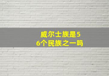 威尔士族是56个民族之一吗