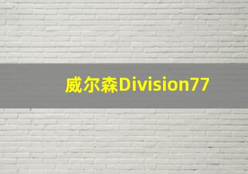 威尔森Division77