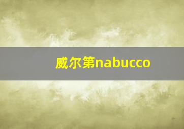 威尔第nabucco