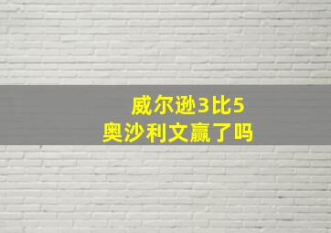 威尔逊3比5奥沙利文赢了吗