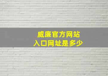 威廉官方网站入口网址是多少