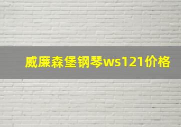 威廉森堡钢琴ws121价格