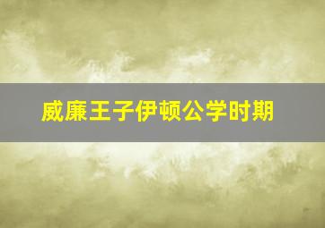 威廉王子伊顿公学时期