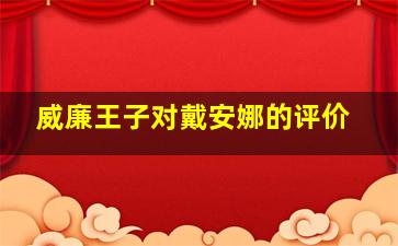 威廉王子对戴安娜的评价