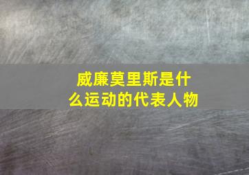 威廉莫里斯是什么运动的代表人物