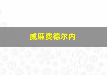 威廉费德尔内