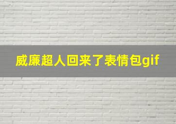 威廉超人回来了表情包gif