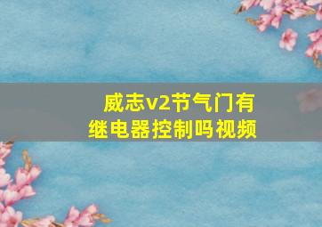 威志v2节气门有继电器控制吗视频