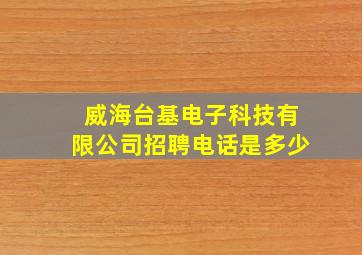 威海台基电子科技有限公司招聘电话是多少