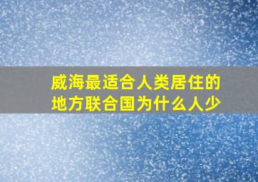 威海最适合人类居住的地方联合国为什么人少