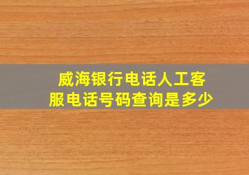 威海银行电话人工客服电话号码查询是多少