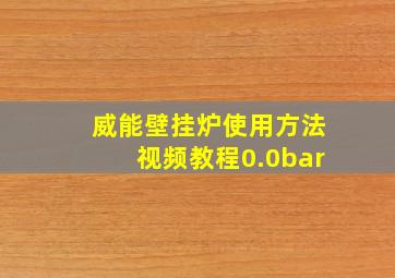 威能壁挂炉使用方法视频教程0.0bar