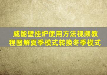 威能壁挂炉使用方法视频教程图解夏季模式转换冬季模式