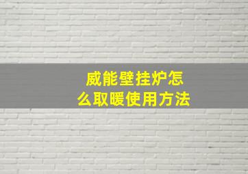 威能壁挂炉怎么取暖使用方法