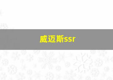 威迈斯ssr