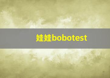 娃娃bobotest