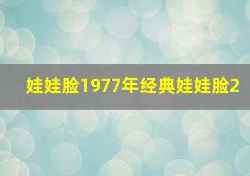 娃娃脸1977年经典娃娃脸2