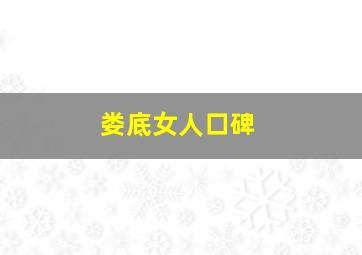 娄底女人口碑