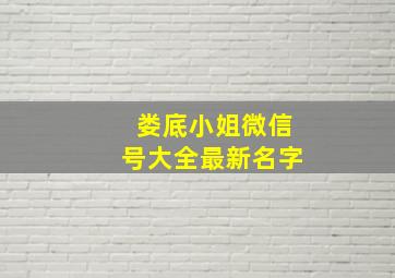 娄底小姐微信号大全最新名字