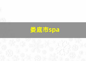 娄底市spa