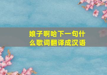 娘子啊哈下一句什么歌词翻译成汉语