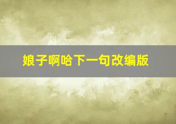 娘子啊哈下一句改编版