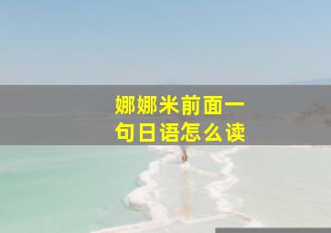 娜娜米前面一句日语怎么读