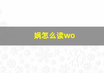 娲怎么读wo