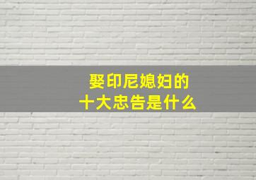 娶印尼媳妇的十大忠告是什么