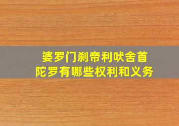 婆罗门刹帝利吠舍首陀罗有哪些权利和义务