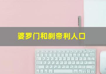 婆罗门和刹帝利人口